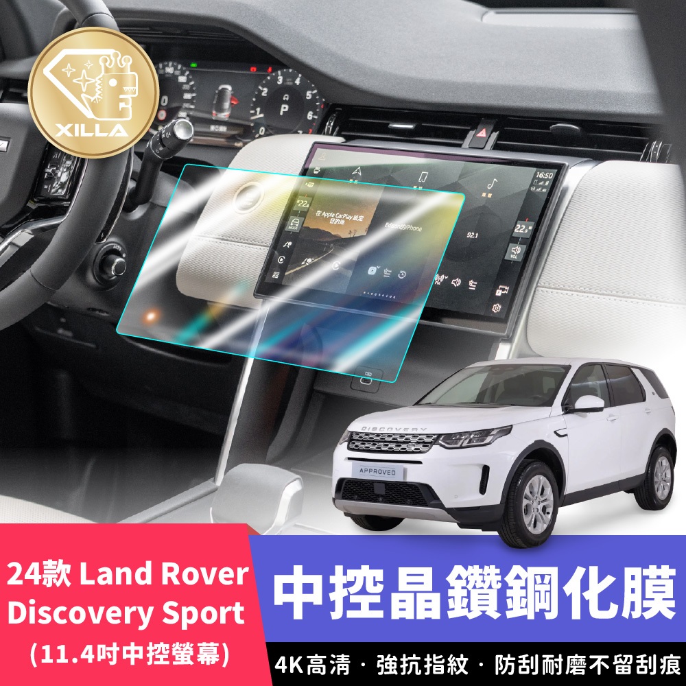 【XILLA頂級鋼化膜】24款Discovery Sport 11.4吋 中控螢幕 中控鋼化膜 中控螢幕膜 保護膜 配件
