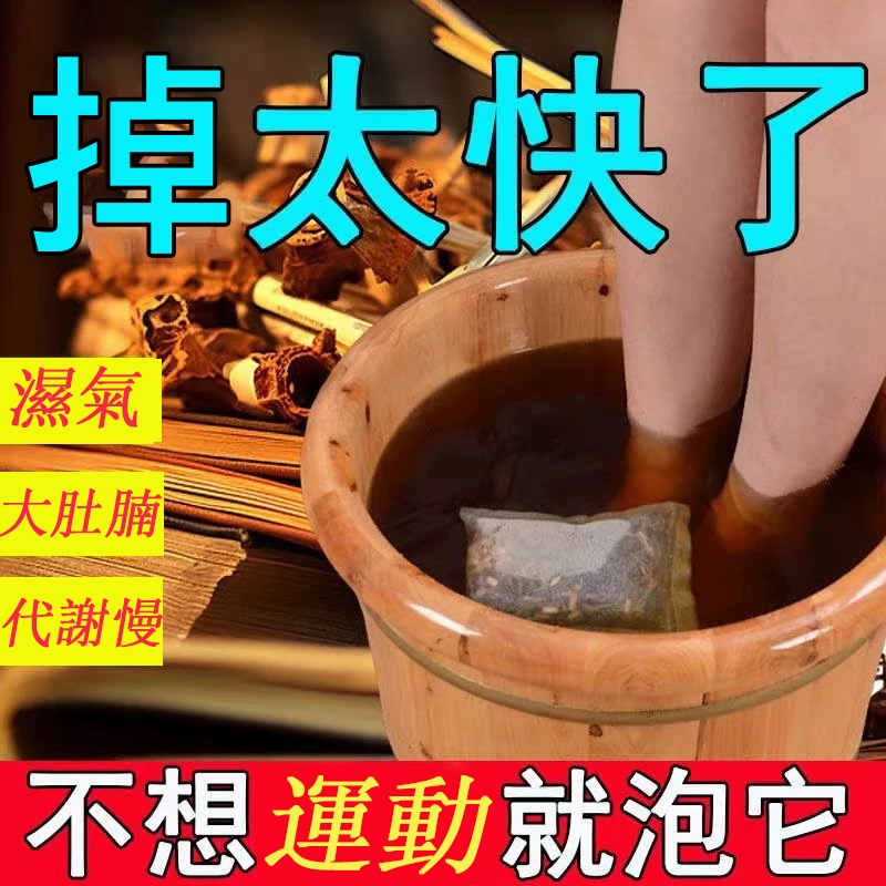 台灣免運 泡腳包 足浴包 濕寒 代謝差 水腫型 大粗腿 大肚腩 艾草泡腳包 泡澡包 代謝泡腳包 不運動 久坐 調節體質
