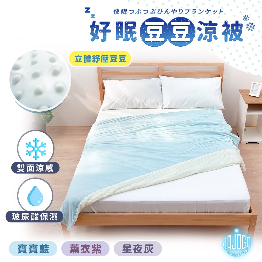 JOJOGO 好眠豆豆涼被 寶寶毯 涼感 涼被 被子 棉被 冷氣被 冰晶紗涼被 涼感被 涼感纖維 冰絲被 薄被子 冰絲