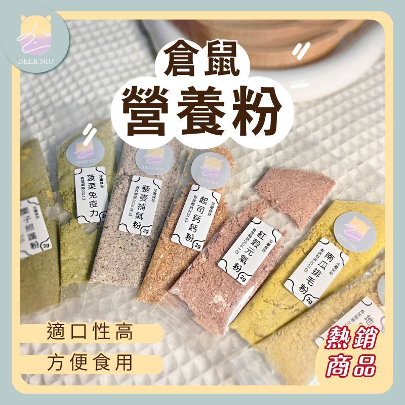 【DEER NIU】倉鼠營養粉 補鈣 排毛 長胖 倉鼠 三線鼠 黃金鼠 小動物 （滿額送針筒）