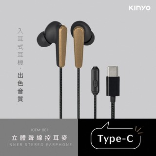 KINYO 立體聲 線控耳麥 ICEM-881 入耳式耳機 Type-C介面 有線耳機 台灣現貨【HA359】