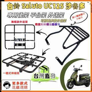 【現貨直發】SUZUKI Saluto Sui 台鈴 鈴木 沙魯多125後架 漢堡架 機車貨架 外送貨架後置物架 後鐵架