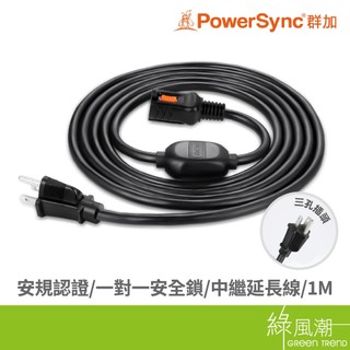 PowerSync 群加 3Pin 防脫落 15A 1650W 新安規 電源 延長線 安全鎖 中繼線 1M 綠風潮