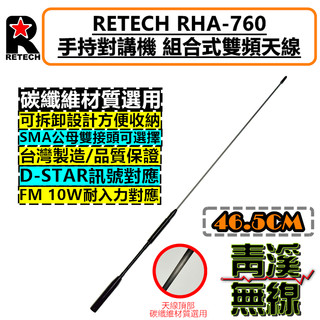 《青溪無線》RETECH RHA-760 無線電 對講機 長天線 雙頻天線 高增益 雙頻天線 可拆卸 台灣製造 760