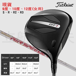 ＊立航高爾夫＊Titleist GT1 一號木桿 Air Speeder Next Gen 男用、女用款 現貨