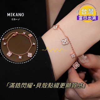 【Mikano】甜美貝殼四葉草手鍊｜滿鋯花瓣設計｜18K真金厚鍍｜精緻百搭幸運風 光澤細膩動人，優雅貝殼點綴更顯質感