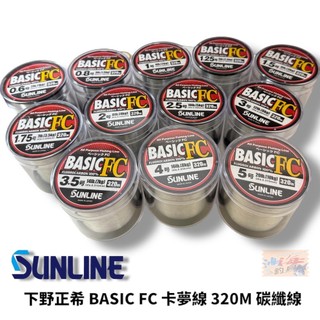 【SUNLINE】下野正希監製 BASIC FC 320M卡夢線 Carbon 碳素線 魚線 尼龍卡夢 中壢紅海釣具館
