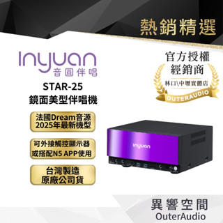 【Inyuan音圓】 STAR-25 鏡面美型伴唱機｜2025年新上市 可搭配觸碰螢幕｜領卷10倍蝦幣送｜臺灣公司貨