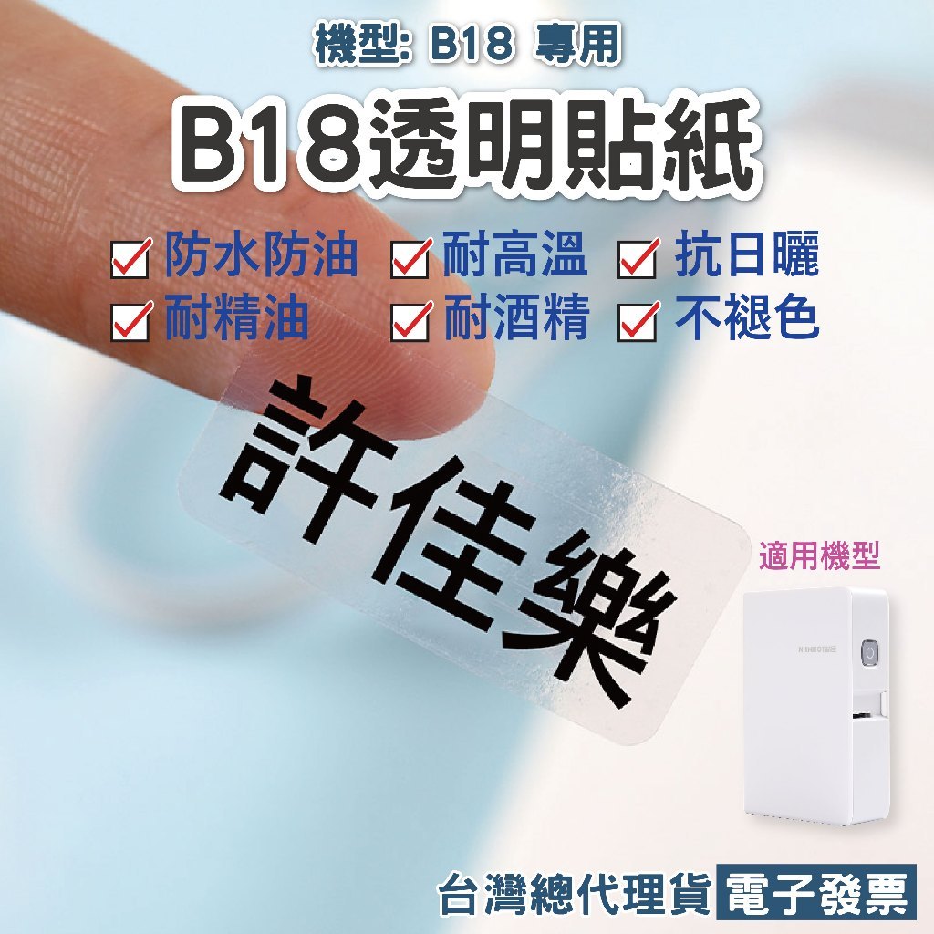 【精臣】B18/N1專用透明熱轉印標籤紙 防水耐高溫條碼紙化妝品香水美甲價籤姓名貼開關耐摩擦高透標籤貼紙