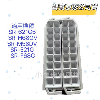 【聲寶原廠公司貨】聲寶冰箱製冰盒 儲存盒SR-621G5 SR-H68GV SR-F68G SR-521G 冰箱材料