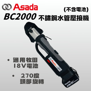 【五金大王】公司貨 ASADA 淺田 BC-2000 充電式 不鏽鋼水管壓接機 壓接鉗 油壓鉗 出力足 通用牧田電池