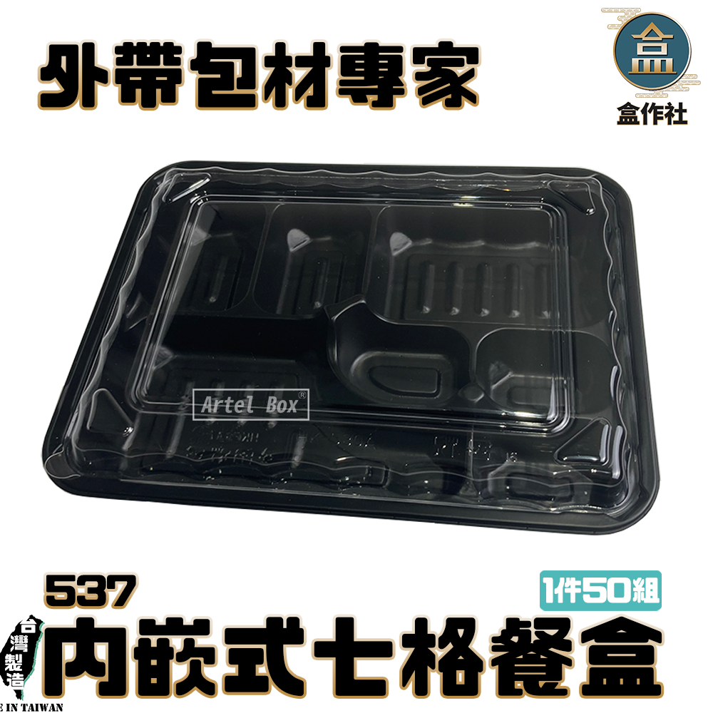 【盒作社】內嵌式七格餐盒537|黑色塑膠餐盒/可微波餐盒/外帶餐盒/一次性餐盒/免洗餐具/環保餐盒/日式餐盒/便當盒