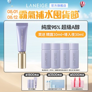 LANEIGE 蘭芝 完美新生三效賦活A醇撫紋精萃 30ml 緊緻 抗皺 修護霜 官方旗艦店