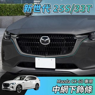 【大拇指】MAZDA CX-60 S25 33T 中網飾條 下飾條 前臉 中網 中網 燈眉 尾飾