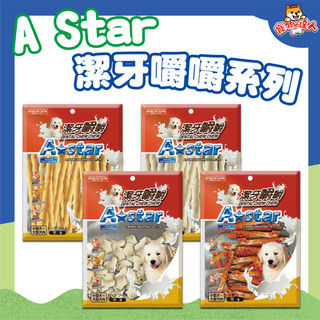 A Star 潔牙嚼嚼系列 嚼嚼棒 嚼嚼骨結 牛奶 起司 潔牙骨 袋裝 桶裝 阿曼特 潔牙骨結 牛奶骨 🔰寵物達人