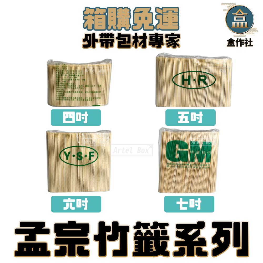 【盒作社】孟宗竹籤系列【箱購免運】一次性餐具/免洗餐具/竹籤/竹串/4吋/5吋/6吋/7吋/烤肉用/外帶餐具