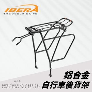 IBERA IB-RA5 台灣製造 鋁合金輕量公路車後貨架 快拆式單車後貨架 自行車貨架 腳踏車後貨架 碟煞 一般單車用