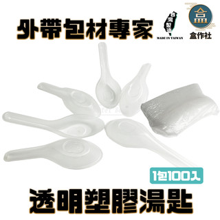 【盒作社】塑膠透明中式湯匙(1包100入)PP湯匙/一次性餐具/免洗餐具/環保餐具/外帶餐具/適用各種餐飲業/傳統餐具