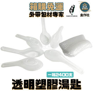 【盒作社】塑膠透明中式湯匙(整箱2400)PP湯匙/一次性餐具/免洗餐具/環保餐具/外帶餐具/適用各種餐飲業/傳統餐具