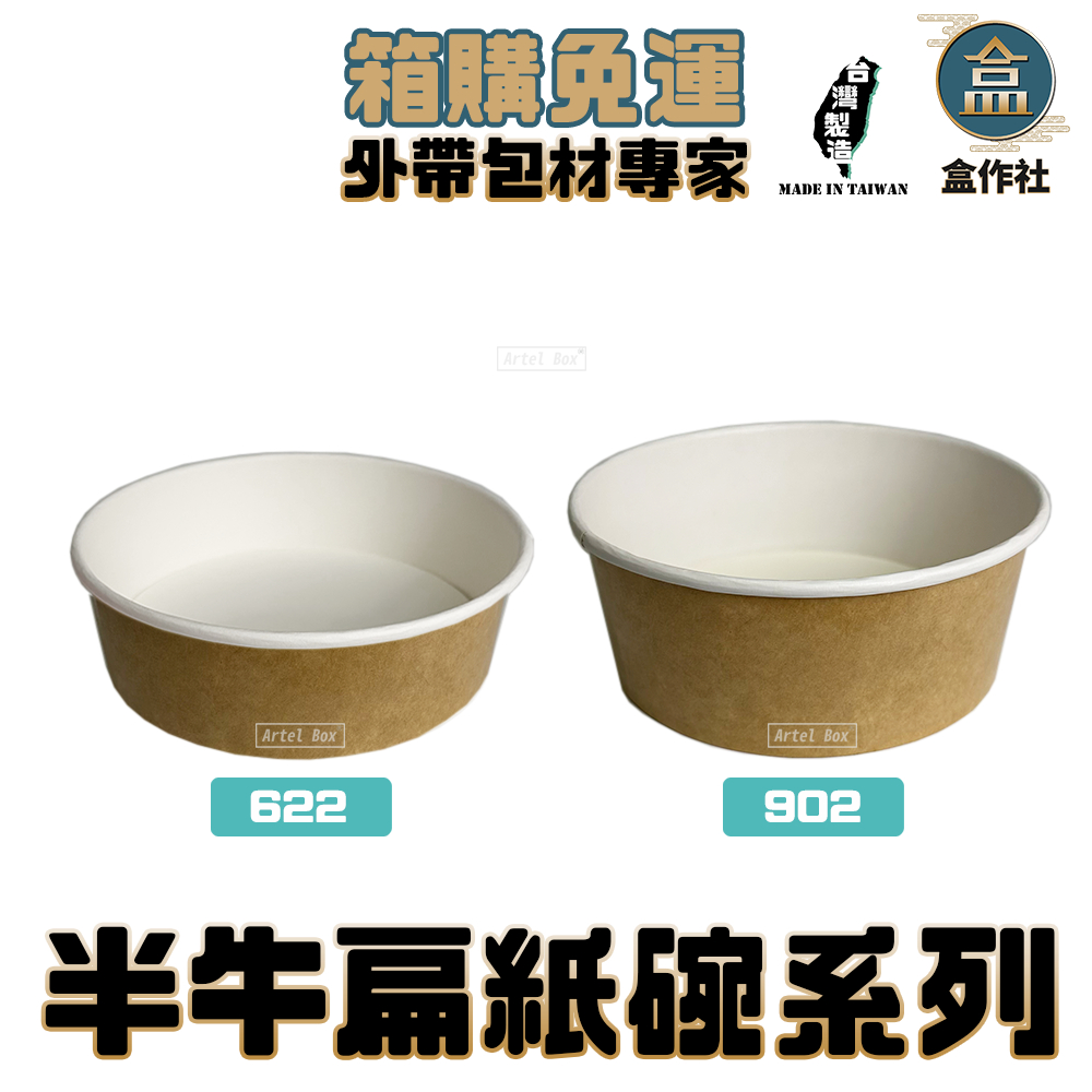 【盒作社】半牛扁紙碗系列[箱購免運中]#台灣製造/紙湯碗/外帶餐盒/一次性餐盒/環保餐盒/便當盒/免洗餐具