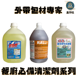 【盒作社】餐廚必備清潔劑系列【箱購】洗碗精/除油劑/漂白水/大容量/一箱4瓶