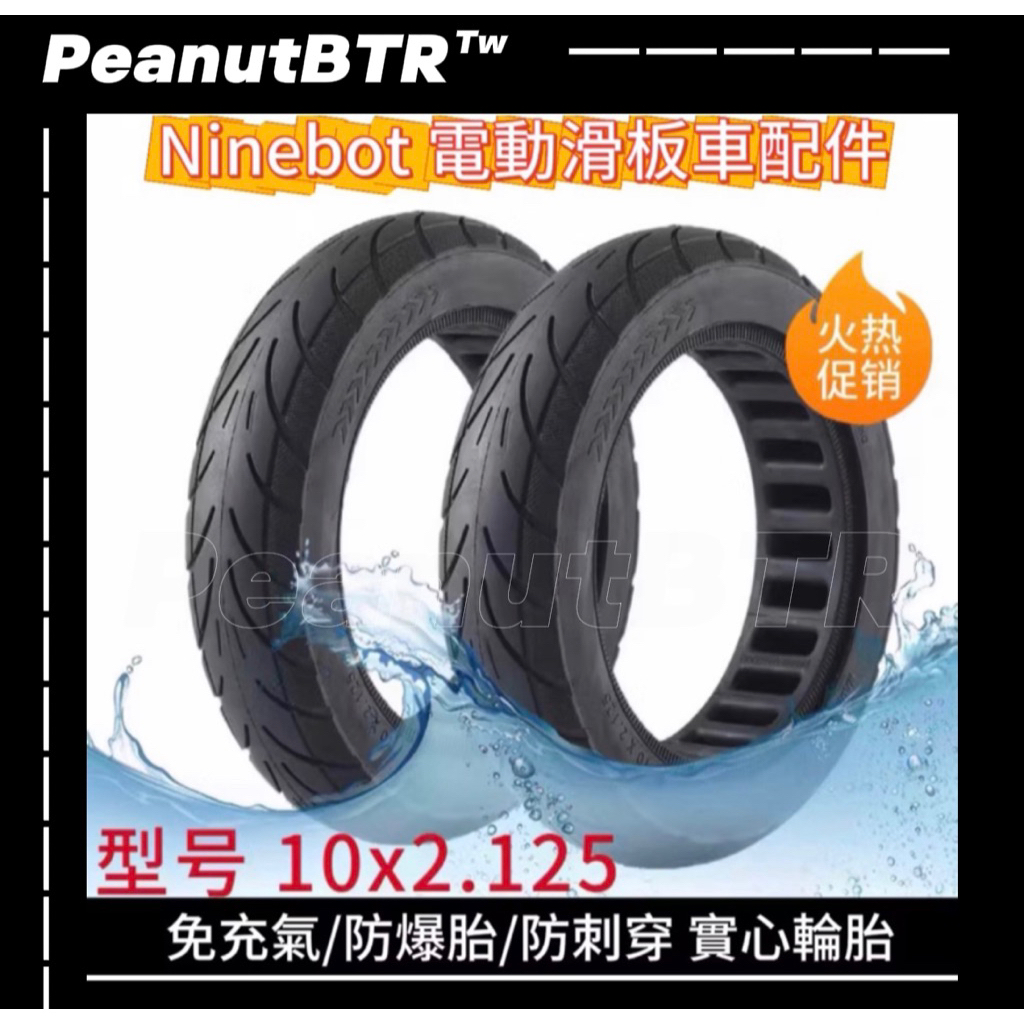Ninebot 電動滑板車 10吋實心輪胎