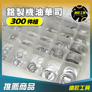 現貨🔥 鋁製機油華司 300入 鋁製 華司 鋁華司 鋁墊片 機油 墊片 放油 洩油 排油 螺絲 墊片 平墊片 鐵匠工具