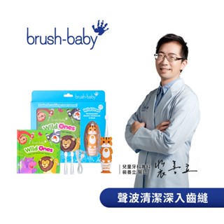 Brush Baby WildOnes 充電式 兒童 聲波 電動牙刷 禮盒組 老虎託比 牙刷【YODEE優迪】