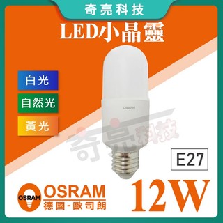 【奇亮科技】 歐司朗 OSRAM 12W LED燈泡 小精靈 小晶靈 小口徑燈泡 發光角度更大 省電燈泡 E27小雪糕