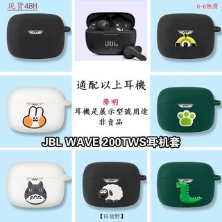 【田故野】適用JBL Wave 200TWS保護套可愛卡通w200tws矽膠軟殻防摔矽膠軟殻