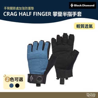 Black Diamond CRAG HALF FINGER 攀登半指手套 801864【野外營】登山 攀巖