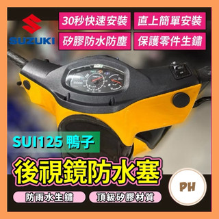 🌟PH百貨 SUZUKI 台鈴 SUI 後照鏡塞 鴨子125 後照鏡防水塞 SUI改裝 SUI塞子 SUI後照鏡塞