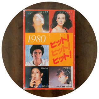 Hit! Hit! Hit!1980 昭和流行樂選曲合集 山口百惠 浜田省吾 東洋卡帶專輯 美好排泄 CASSETTE