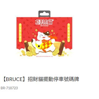 大桃園 招財貓擺動停車號碼牌 BR-718723