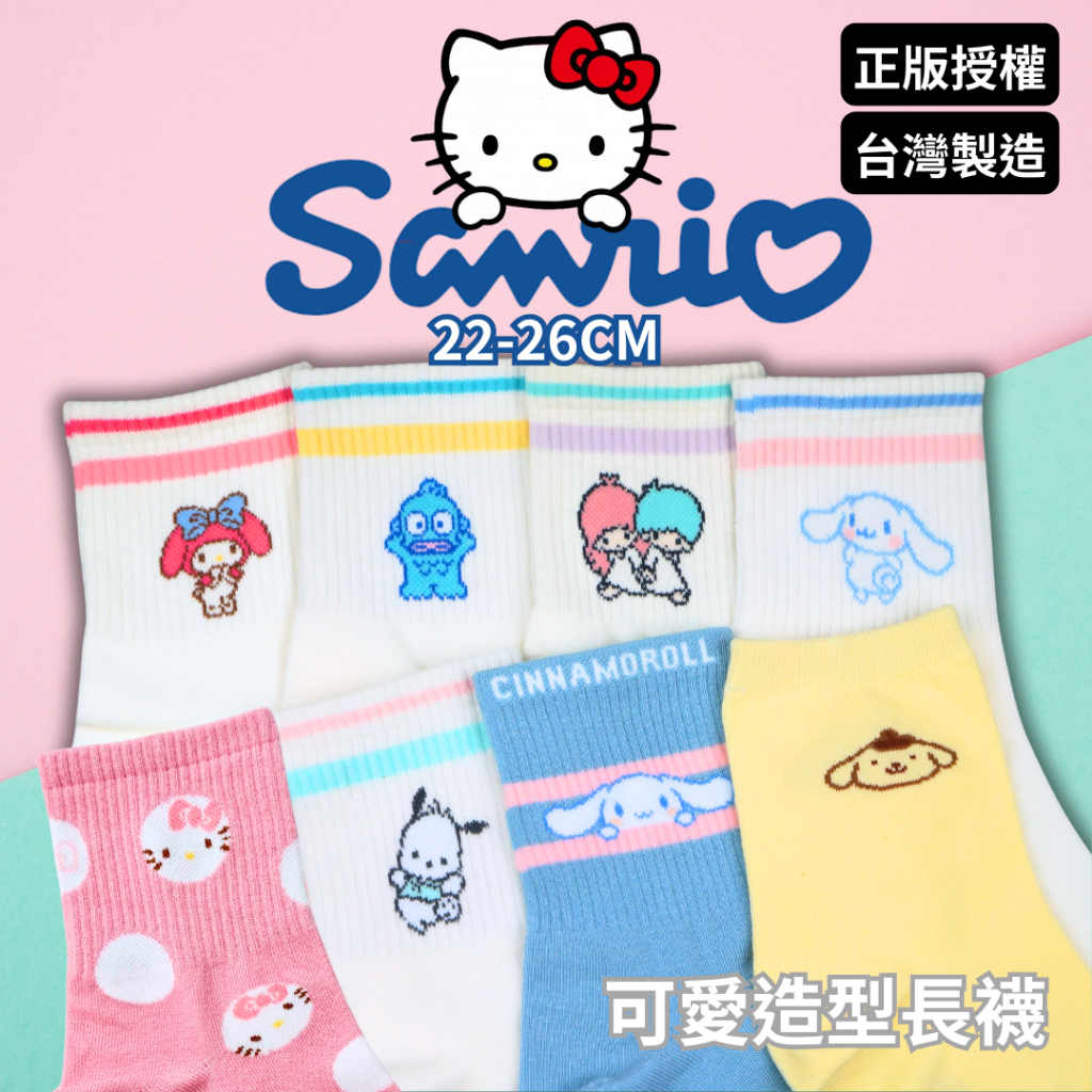 【AMISS】三麗鷗長襪 中筒襪 正版授權 大耳狗 布丁狗 漢頓 Kitty 雙子星 帕恰狗 美樂蒂 酷洛米 酷企鵝