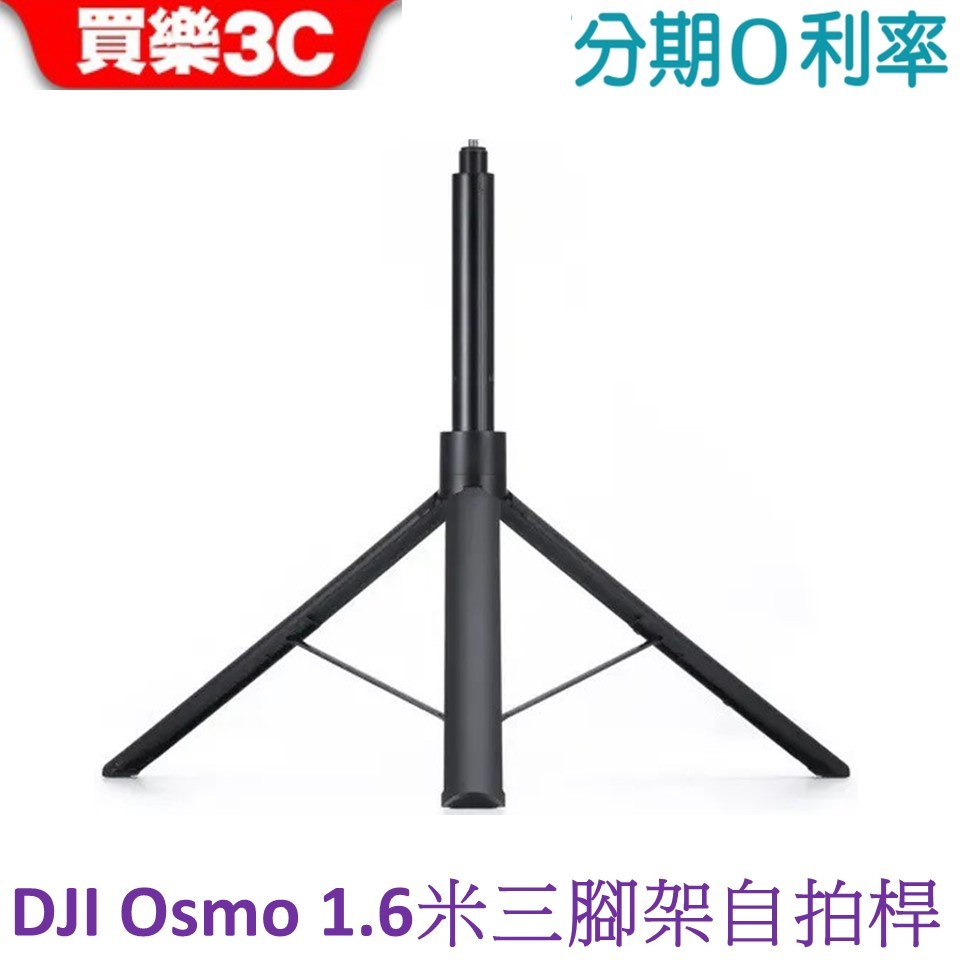 DJI OSMO 1.6 公尺三腳架自拍桿 相容1/4英吋螺紋連接埠(原廠配件 聯強代理)