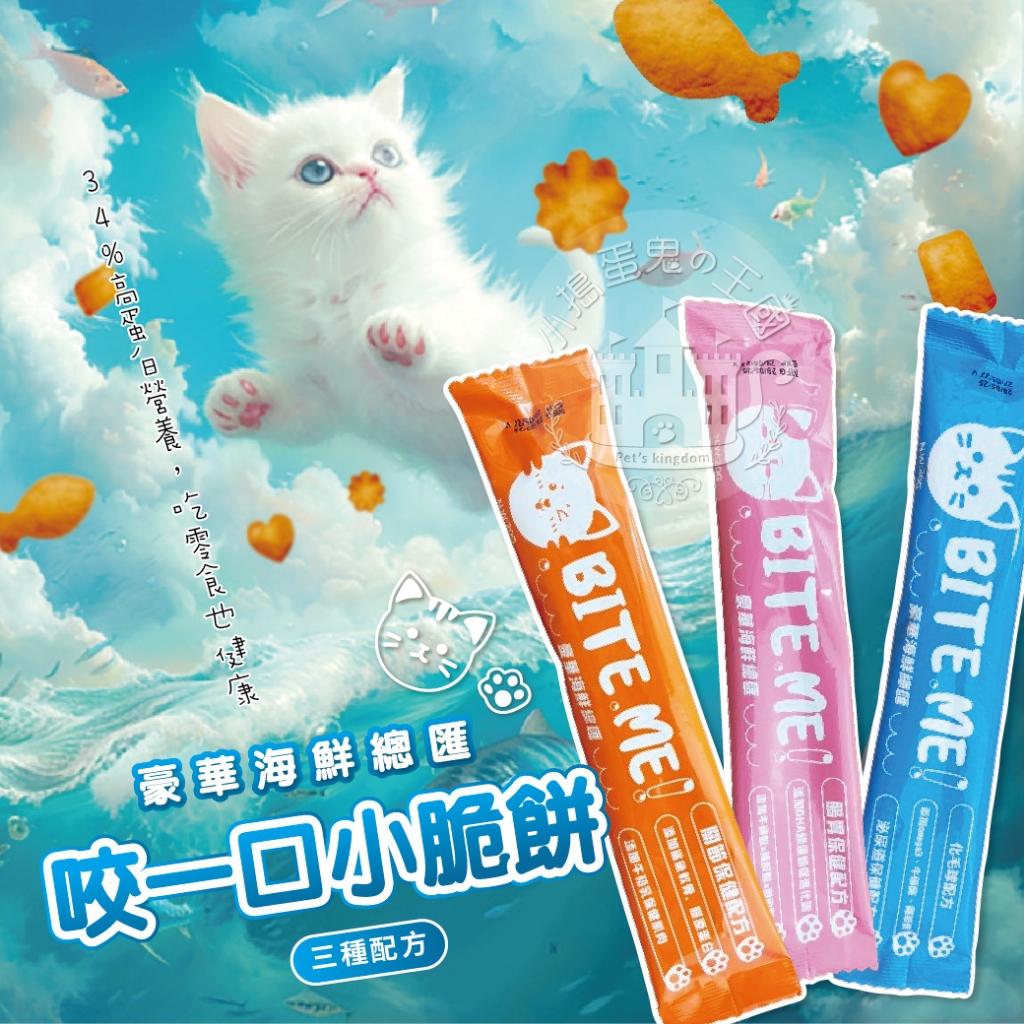 【小搗蛋鬼の王國】BITE ME!豪華海鮮總匯20G 貓餅乾 貓脆餅 貓零食 貓咪零食 咬一口 零食