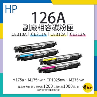 HP 126A 副廠碳粉匣｜CE310A、CE311A、CE312A、CE313A｜CP1025nw、M175、M275