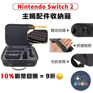 10倍蝦幣 NS Switch 2 NS2 主機收納包【現貨 免運】配件收納箱 底座收納 防撞 SWITCH收納包 主機