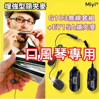 DXX 口風琴 口琴 專用 EY-15A 增強型 領夾麥 + G103 分離式 2.4G 無線麥克風 演奏 表演 樂器