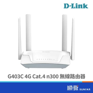 D-LINK 友訊 G403C 4G LTE 台灣製 Cat.4 N300 無線網路 路由器 分享器 SIM卡隨插即用