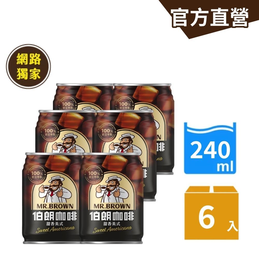 【MR.BROWN 伯朗】伯朗甜香美式咖啡(含糖)240ml (6罐/組) 網路獨家｜官方直營