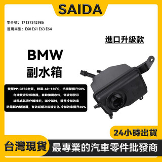 【SAIDA】BMW E60 E61 E63 E64 副水桶 備水桶 副水箱 膨脹罐 17137542986