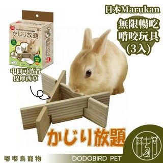 《嘟嘟鳥寵物》日本Marukan 無限暢喫啃咬玩具(3入) MR-373 兔兔玩具