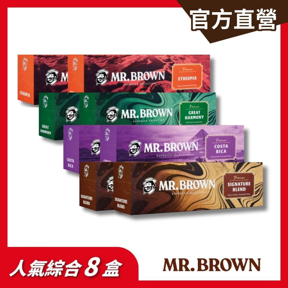 【MR.BROWN 伯朗】伯朗義式咖啡膠囊-8盒組(芳醇盛典/哥斯大黎加/衣索比亞/伯朗金典) 四種風味｜官方直營