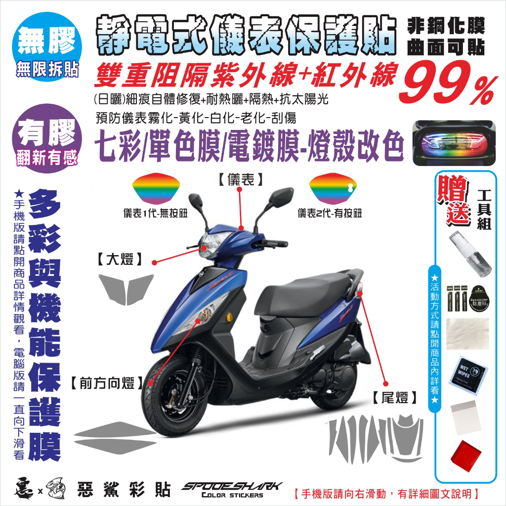 【惡鯊】GT125 Super1+2/GT 125儀表保護貼膜-大燈-尾燈-前後方向燈-犀牛皮感光自體修復-七彩電鍍單色