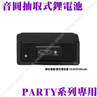 音圓原廠配件 PARTY7000 N2-800專用抽取電池