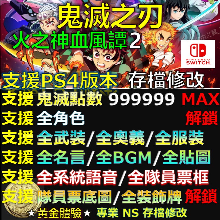 【NS】鬼滅之刃 火之神血風譚 2 -專業存檔修改 NS Switch 鬼滅之刃2 Demon Slayer 2 修改