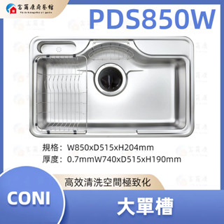 【富爾康】現貨 免運 最新 CONI 大單槽 PDS850W 水槽 導流 850
