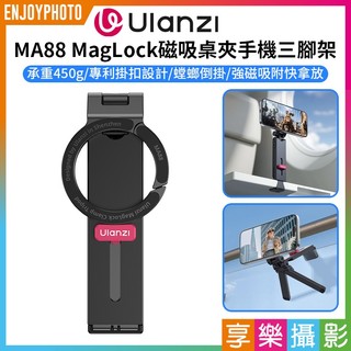 享樂攝影【Ulanzi MA88 MagLock磁吸桌夾手機三腳架】Magsafe 螳螂腳架 折疊支撐架 自拍棒 直播